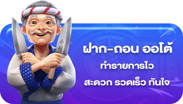 ฝาก-ถอน